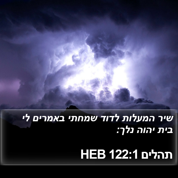 תהלים 122:1 HEB Bible Study