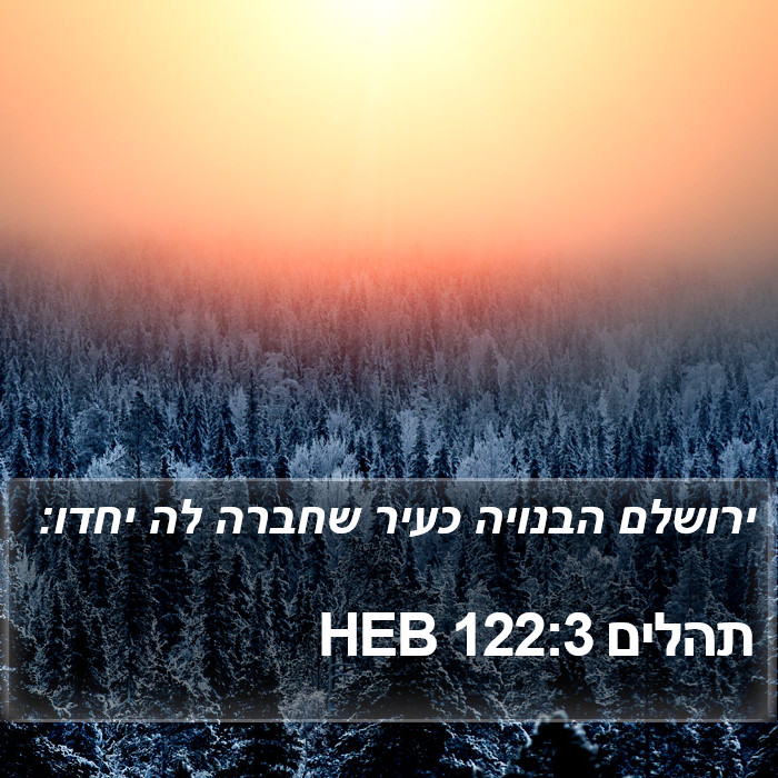 תהלים 122:3 HEB Bible Study