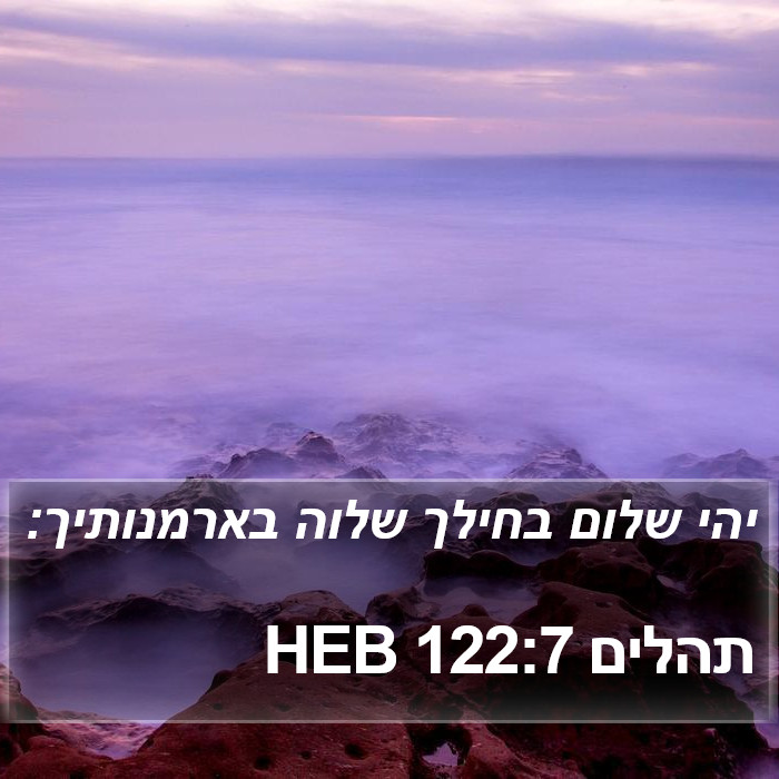 תהלים 122:7 HEB Bible Study