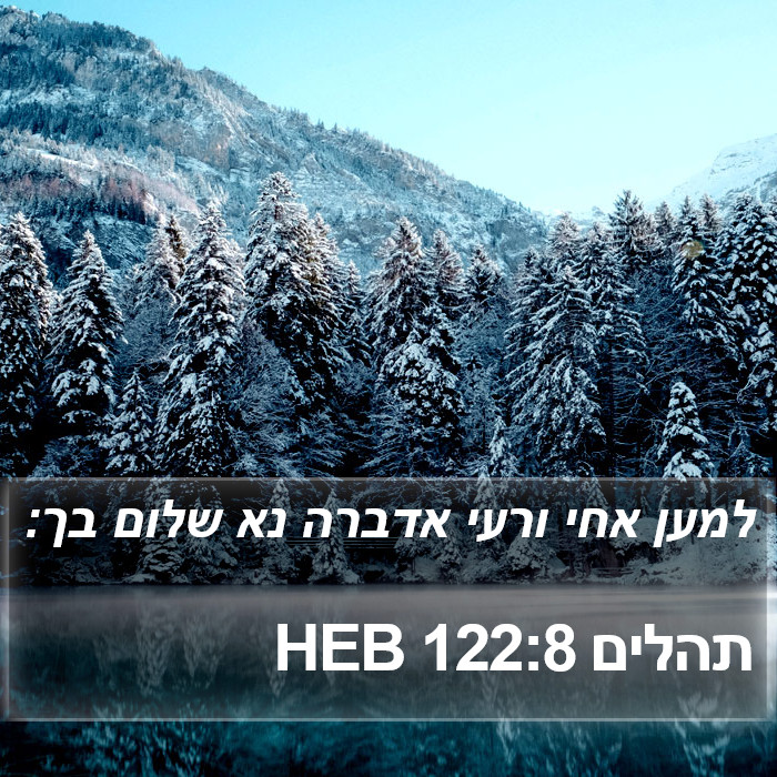 תהלים 122:8 HEB Bible Study