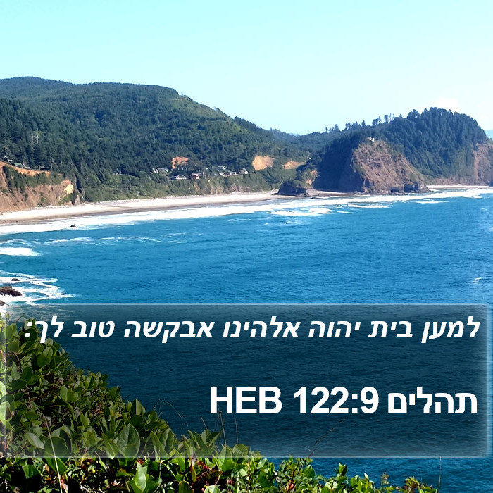 תהלים 122:9 HEB Bible Study