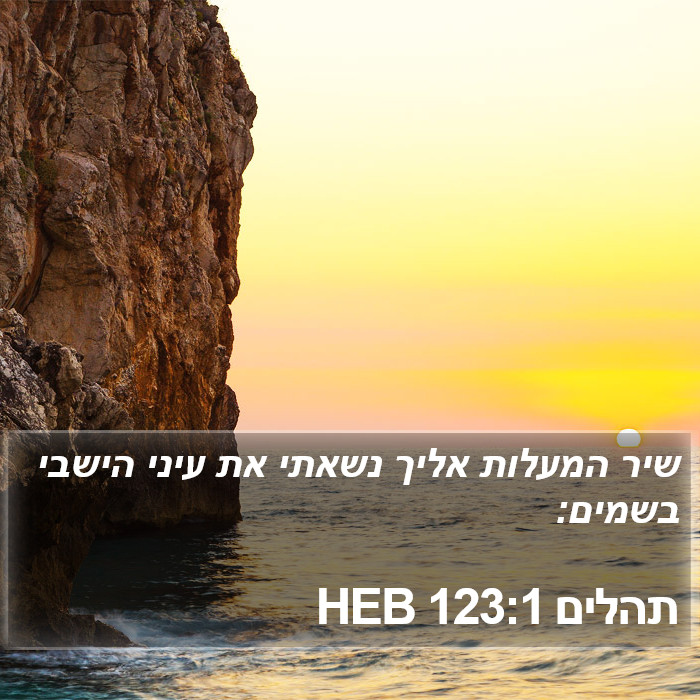 תהלים 123:1 HEB Bible Study