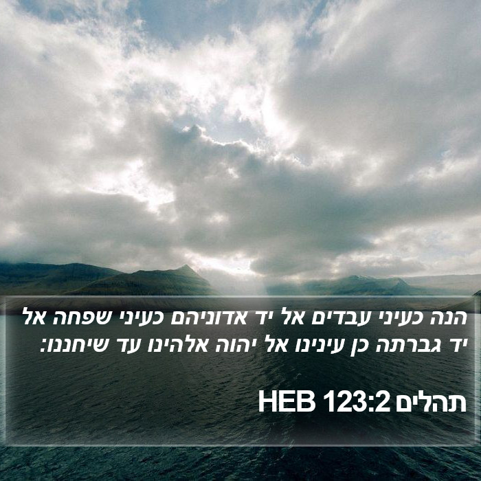 תהלים 123:2 HEB Bible Study