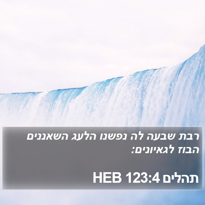 תהלים 123:4 HEB Bible Study