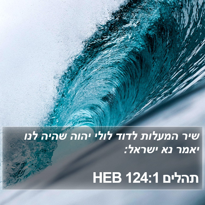 תהלים 124:1 HEB Bible Study