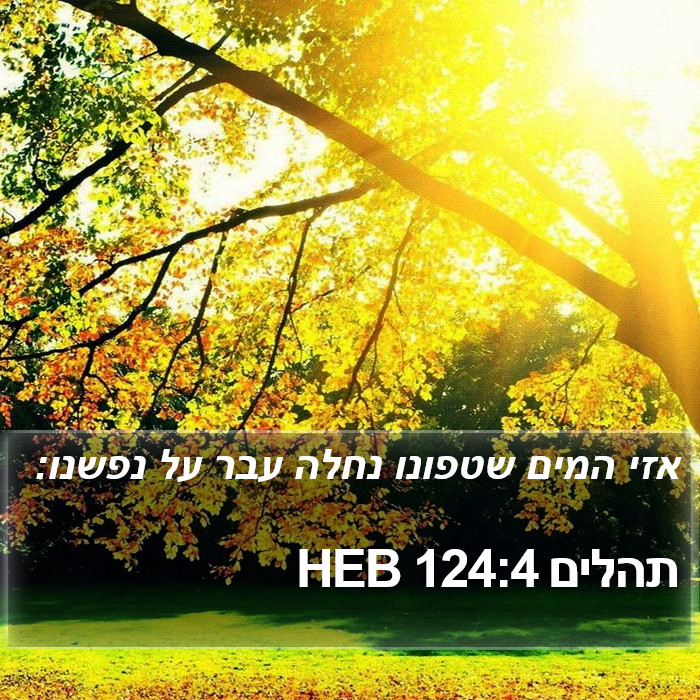 תהלים 124:4 HEB Bible Study