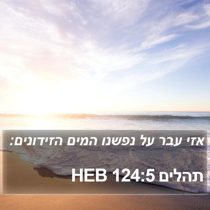 תהלים 124:5 HEB Bible Study