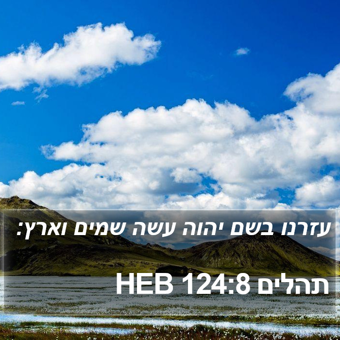 תהלים 124:8 HEB Bible Study