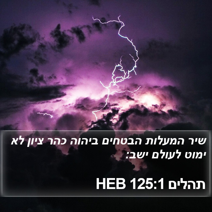 תהלים 125:1 HEB Bible Study