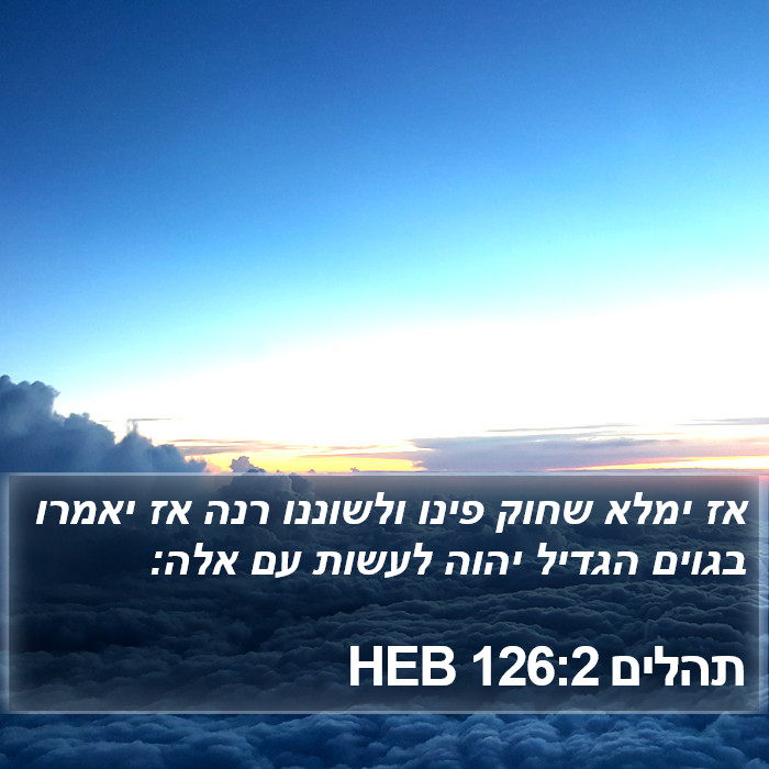 תהלים 126:2 HEB Bible Study