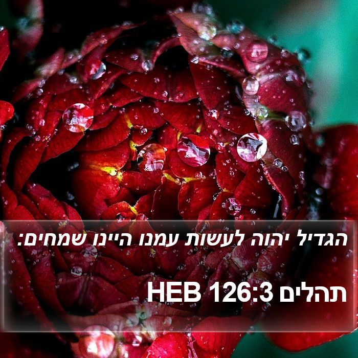 תהלים 126:3 HEB Bible Study