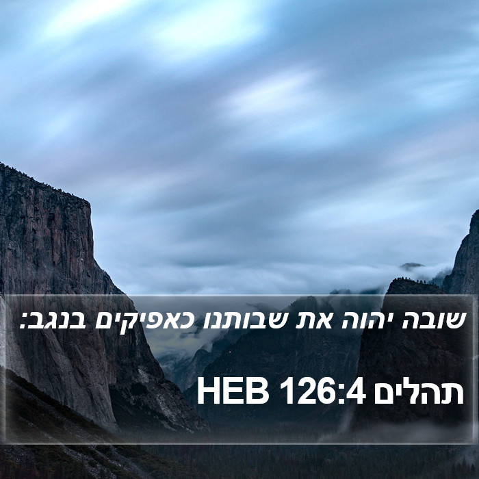 תהלים 126:4 HEB Bible Study