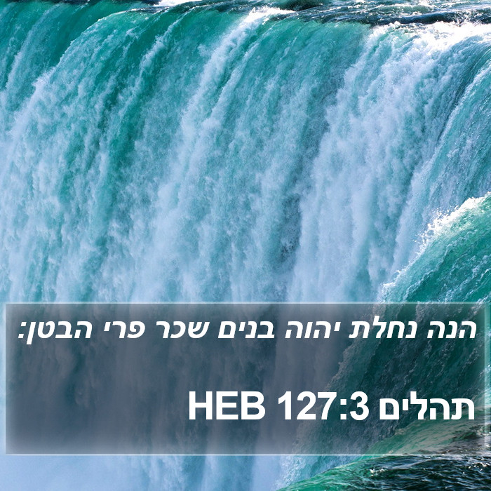 תהלים 127:3 HEB Bible Study