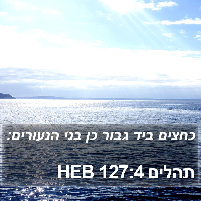 תהלים 127:4 HEB Bible Study