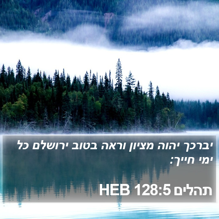 תהלים 128:5 HEB Bible Study