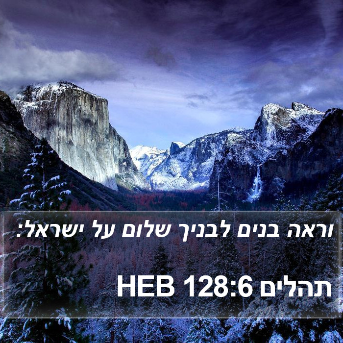 תהלים 128:6 HEB Bible Study