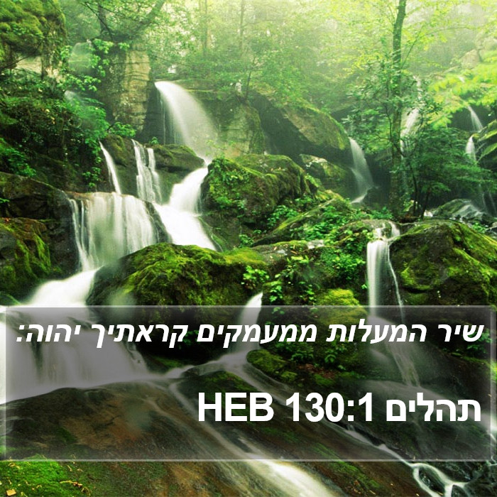 תהלים 130:1 HEB Bible Study