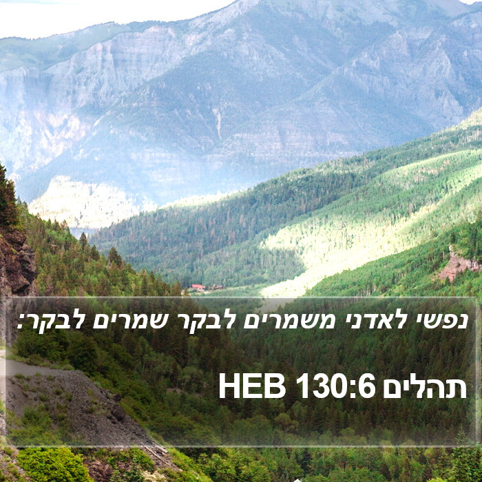 תהלים 130:6 HEB Bible Study