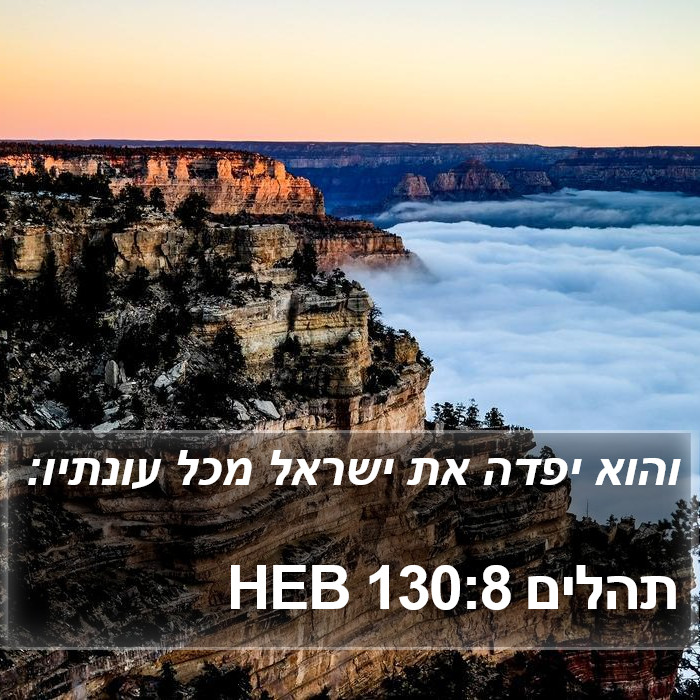 תהלים 130:8 HEB Bible Study