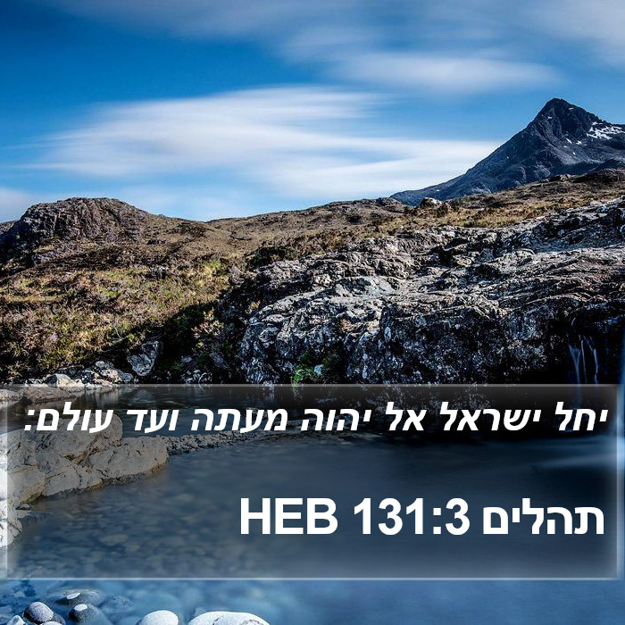 תהלים 131:3 HEB Bible Study