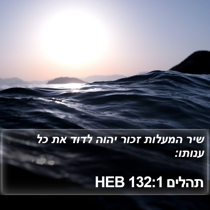 תהלים 132:1 HEB Bible Study