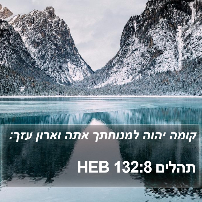 תהלים 132:8 HEB Bible Study