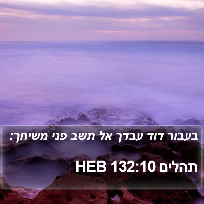 תהלים 132:10 HEB Bible Study