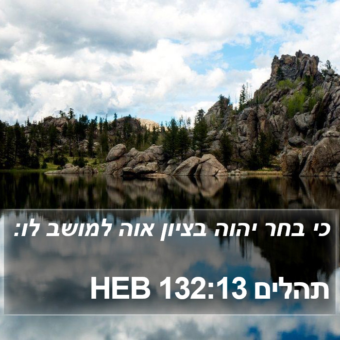 תהלים 132:13 HEB Bible Study