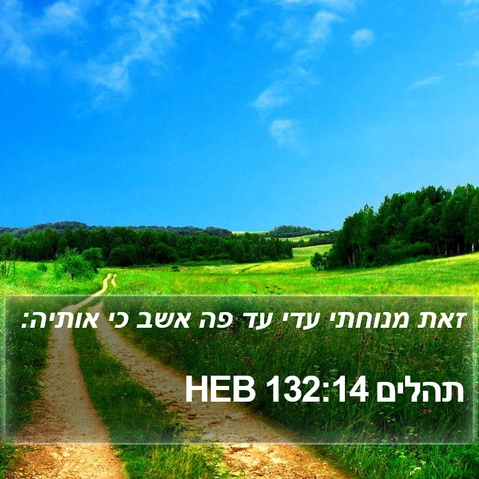 תהלים 132:14 HEB Bible Study