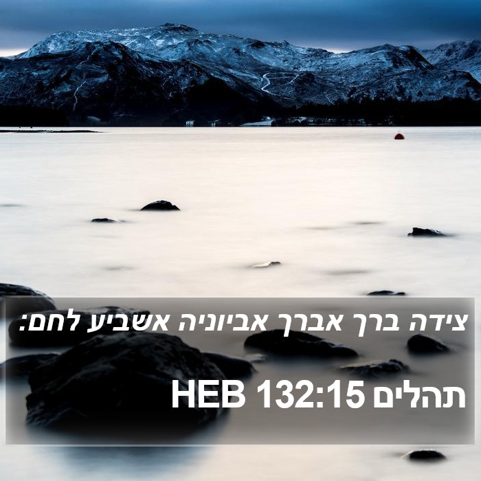 תהלים 132:15 HEB Bible Study