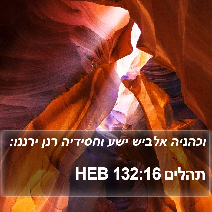 תהלים 132:16 HEB Bible Study