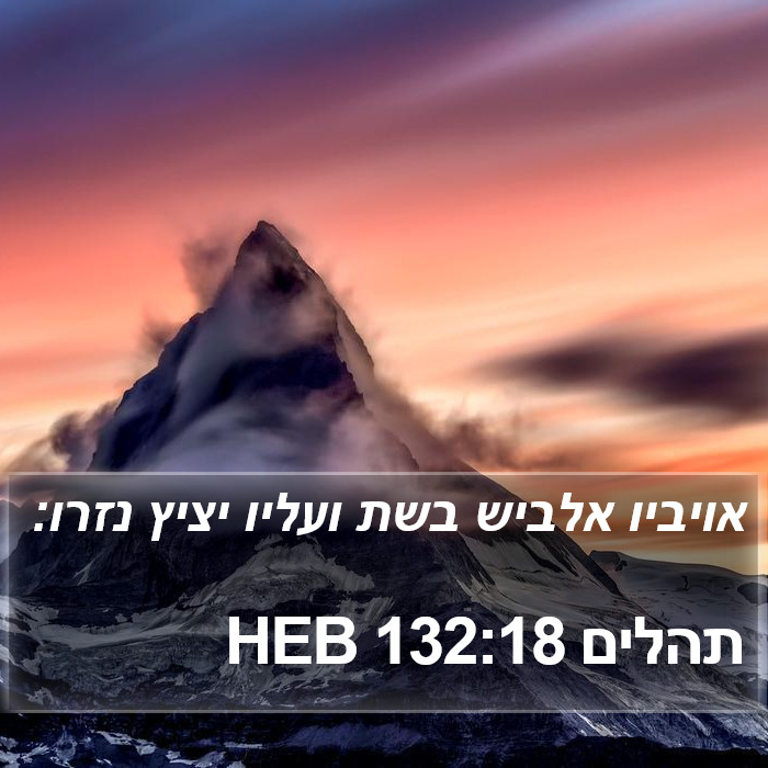 תהלים 132:18 HEB Bible Study