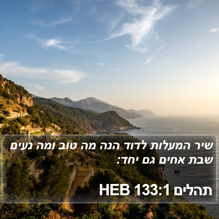 תהלים 133:1 HEB Bible Study