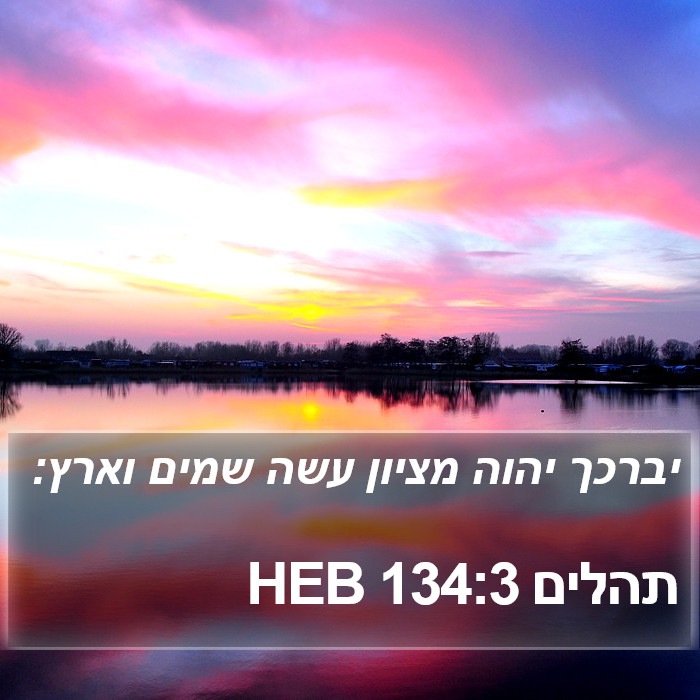 תהלים 134:3 HEB Bible Study