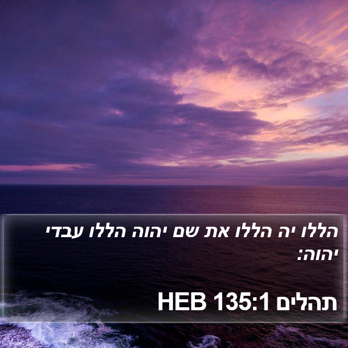 תהלים 135:1 HEB Bible Study