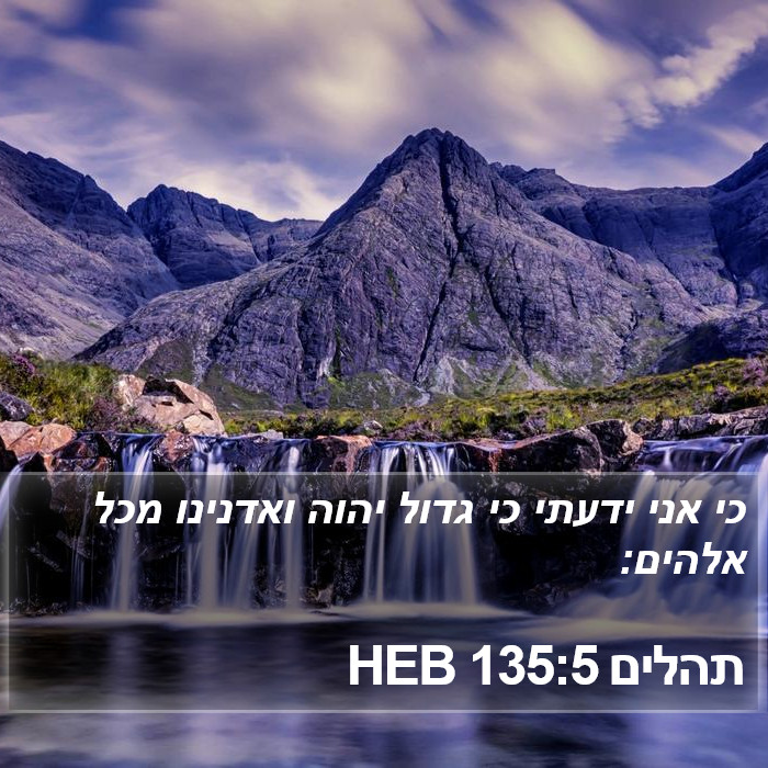 תהלים 135:5 HEB Bible Study