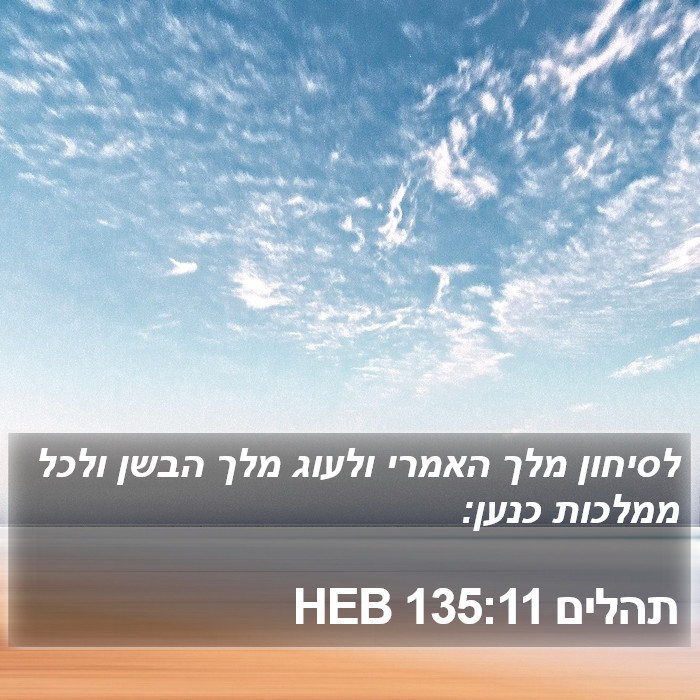 תהלים 135:11 HEB Bible Study