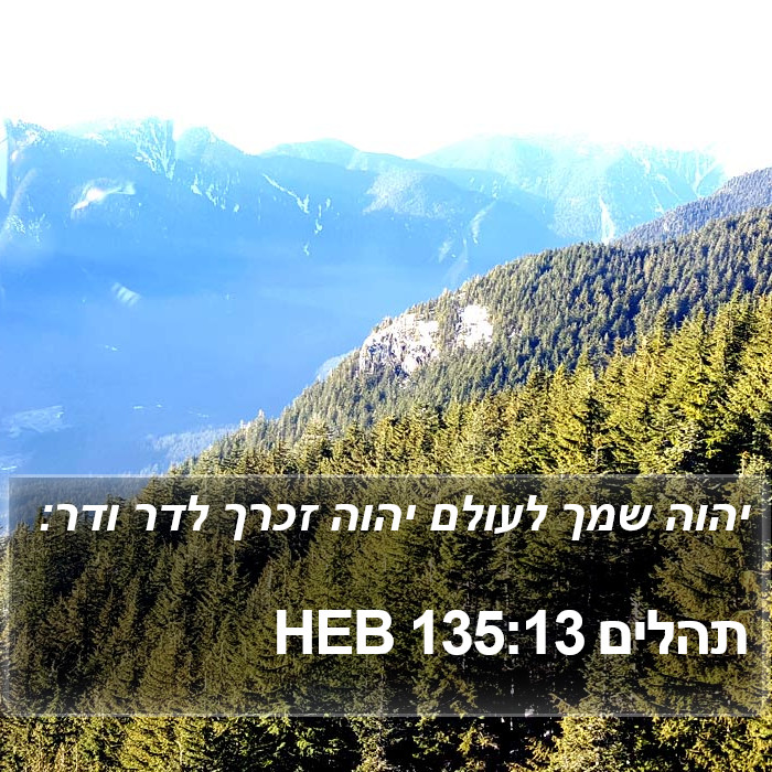 תהלים 135:13 HEB Bible Study