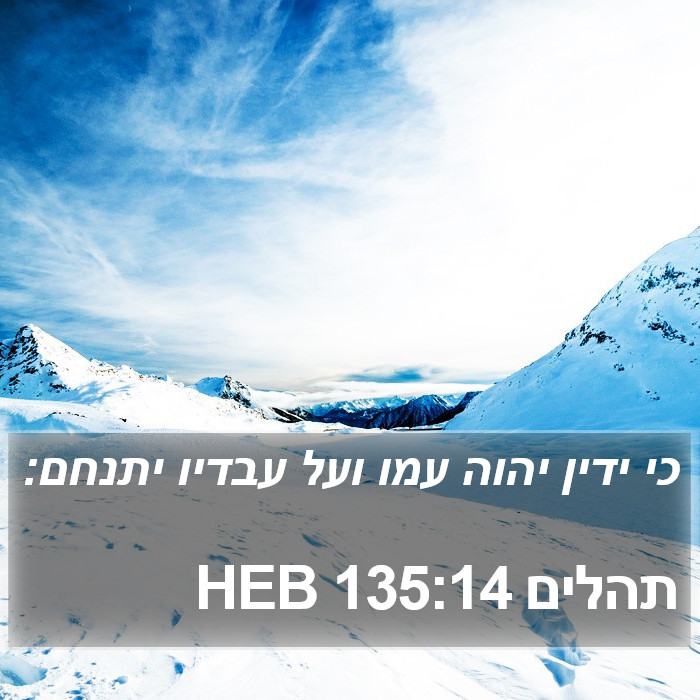 תהלים 135:14 HEB Bible Study