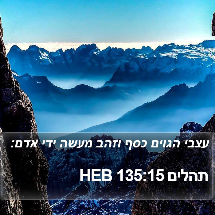 תהלים 135:15 HEB Bible Study