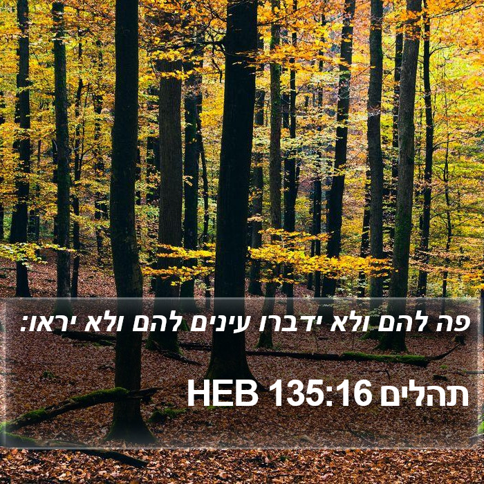 תהלים 135:16 HEB Bible Study