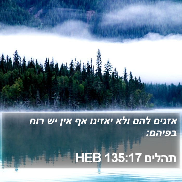 תהלים 135:17 HEB Bible Study