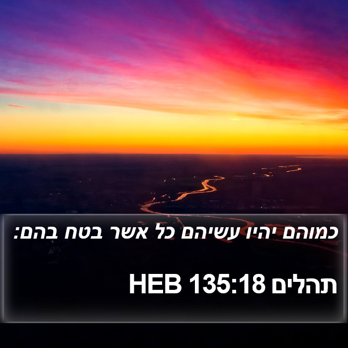 תהלים 135:18 HEB Bible Study