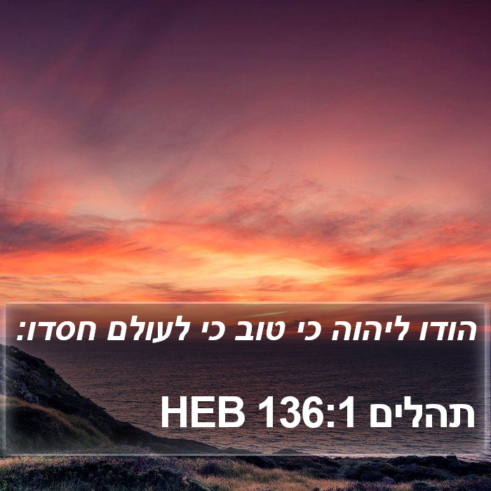 תהלים 136:1 HEB Bible Study