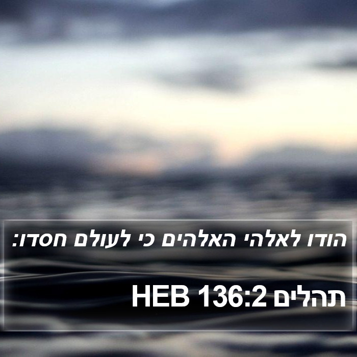 תהלים 136:2 HEB Bible Study