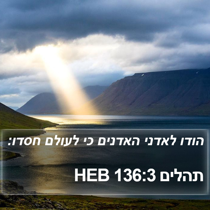 תהלים 136:3 HEB Bible Study