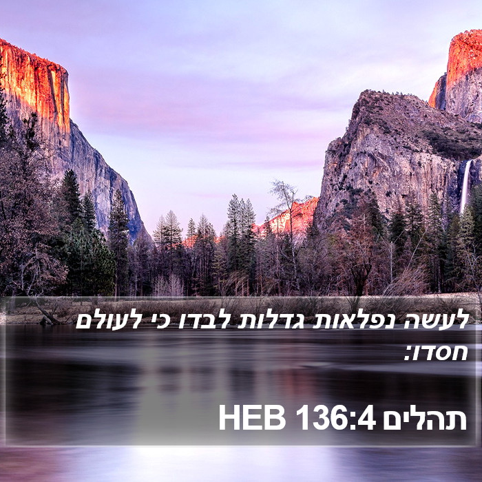 תהלים 136:4 HEB Bible Study