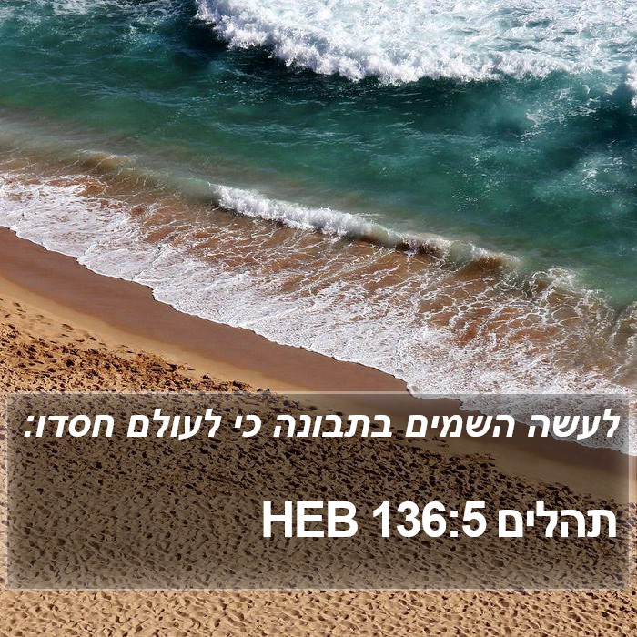 תהלים 136:5 HEB Bible Study