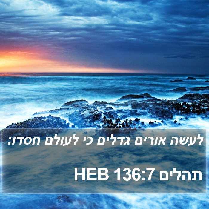 תהלים 136:7 HEB Bible Study