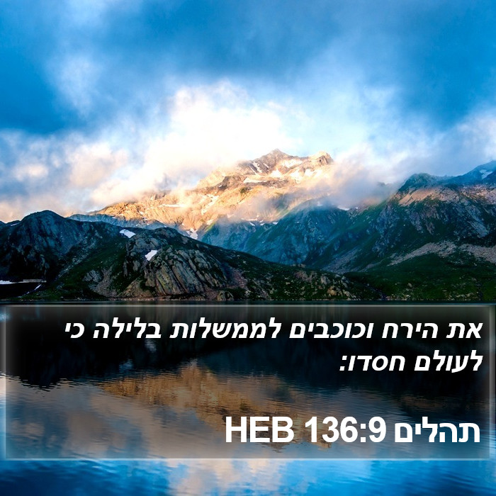 תהלים 136:9 HEB Bible Study